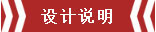 南京恒山花苑106㎡簡歐風格--靜享優雅（yǎ）生活02設計說明（míng）