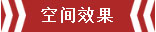 南京恒（héng）山（shān）花苑106㎡簡歐風格--靜享優雅生活06空間效果