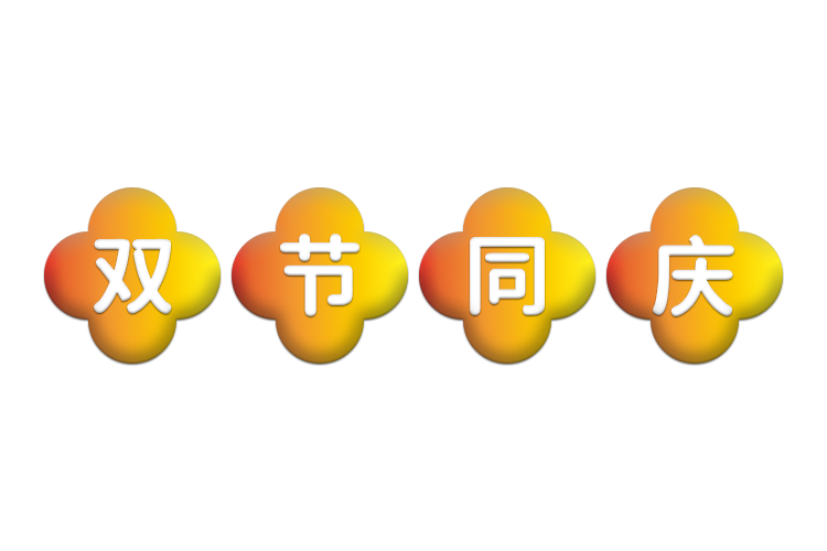 中秋（qiū）將至，南京紅牛裝飾助（zhù）您（nín）營造溫馨舒適的家